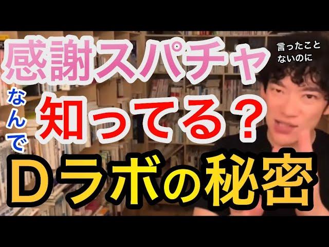 【感謝スパチャDaiGoさんありがとう】なんで知ってるの？Dラボの秘密！あなた素晴らしい！／切り抜き