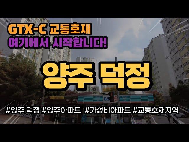 양주 덕정 GTX 호재의 시작! 가성비 아파트들이 모여있는 숨겨진 가성비 지역입니다!