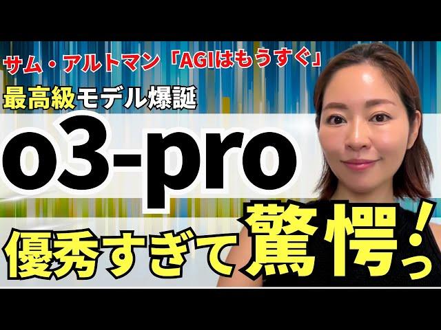 【大推論モデル時代】ChatGPT最新「o3-pro」爆誕！AGIはすぐそこへ（vs「o4-mini」「GPT-4o」「Gemini 2.5 Pro」）