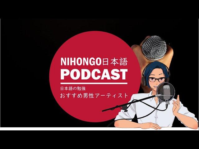 日本語の勉強に役立つJ-POPのアーティスト3選 (男性編) || Native japanese listening podcast