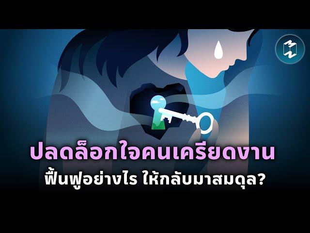 ปลดล็อกใจคนเครียดงาน ฟื้นฟูอย่างไรให้กลับมาสมดุล? | Mission To The Moon EP.2237