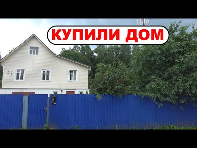 КУПИЛИ ЧАСТНЫЙ ДОМ! Заходите к нам на новый YouTube канал DOM 32. ЭТО НАША ЖИЗНЬ!