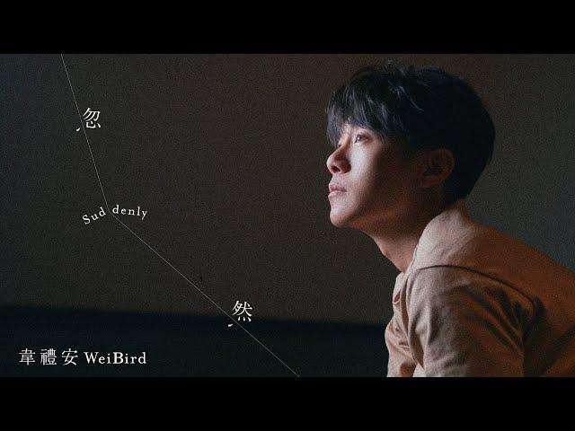 韋禮安 WeiBird《忽然 Suddenly》Official Lyric Video