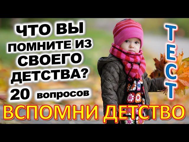 ТЕСТ 773 Штуки из детства Угадай 20 вещей из СССР Какие помнишь факты? #prikolanlia