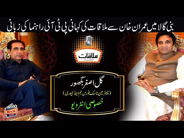 Gul Asghar Baghoor Interview | Mulaqaat | PP 84&83 | Election 2022 | Politics Pakistan | IMRAN KHAN