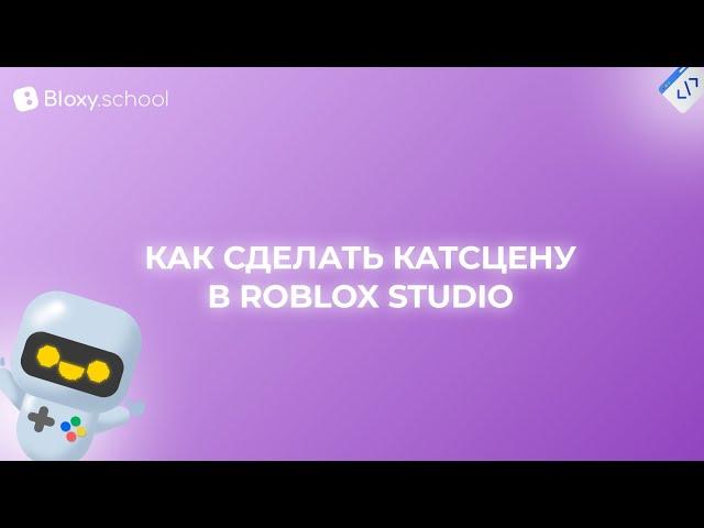 Мастер-класс: Как сделать катсцену в Roblox Studio