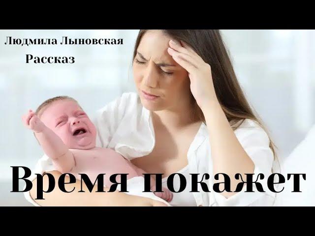 Людмила Лыновская аудио рассказ  "Время покажет"
