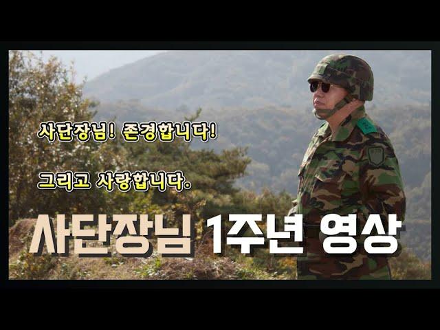 제34대 27사단(이기자) 전인범 사단장님 부임 1주년 영상