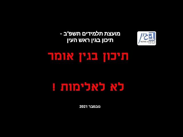 תיכון "בגין" אומר לא לאלימות