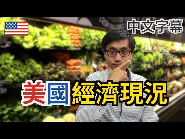 經濟穩步上揚 通漲放緩 生活困難誰之過？【美國生活】廣東話 | 中字