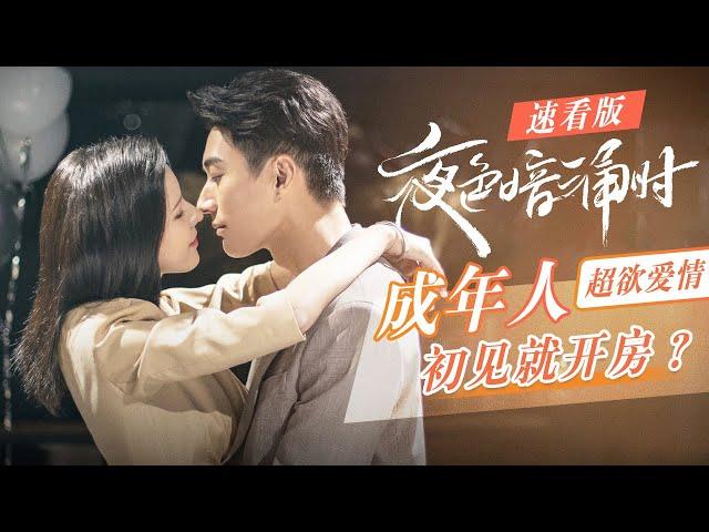 【ENG SUB】【速看版】成年人超欲爱情：初见就开房？《夜色暗涌时Love At Night》 【芒果TV青春剧场】