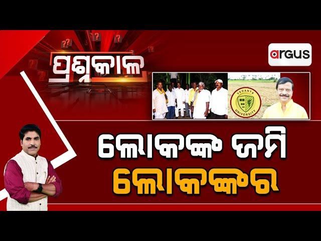 Prasnakala Live | ପ୍ରଶ୍ନକାଳ : ଲୋକଙ୍କ ଜମି ଲୋକଙ୍କର | 13 Nov 2024 | Argus News