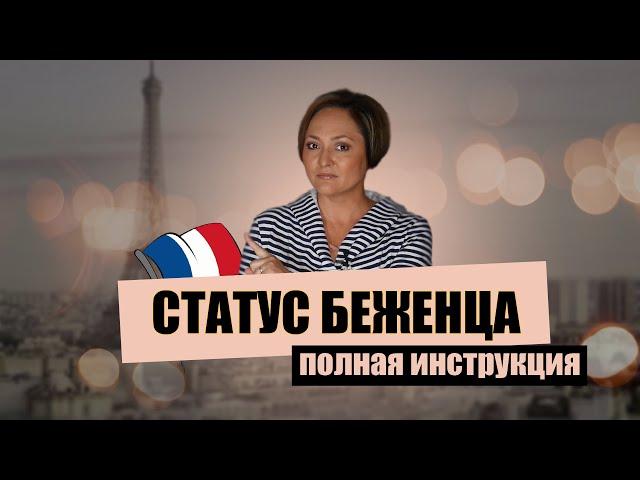 Убежище во Франции | Полная инструкция