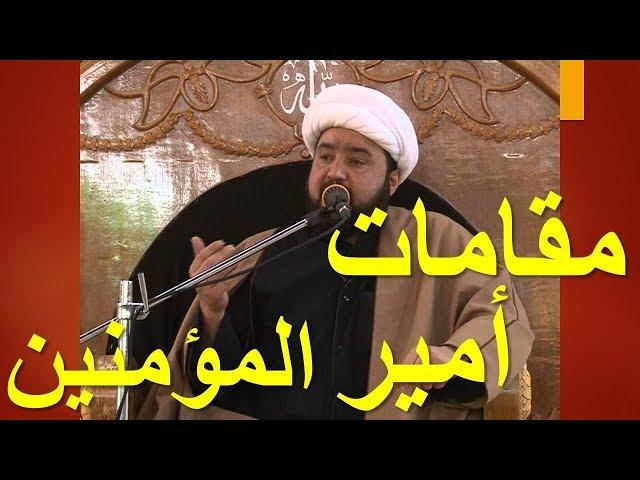 مقامات أمير المؤمنين علي عليه السلام 1 - الشيخ رضوان درويش