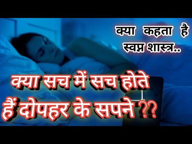 क्या दिन के सपने सच होते हैं? | रात में कितने बजे का सपना सच होता है? | क्या सपने सच होते भी हैं?