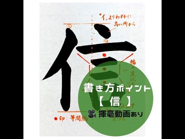 【書道/習字手本】「信」の書き方とコツ（毛筆・大筆・楷書）