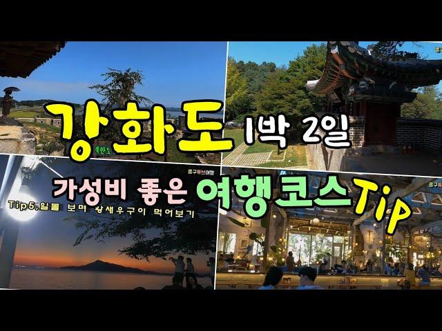 강화도여행 / 강화도 1박2일, 강화도-교동도-석모도 [종구튜브]