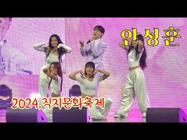 *안성훈* 2024,청주 직지문화축제 개막식 축하공연 _240904