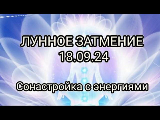 СОНАСТРОЙКА с ЭНЕРГИЯМИ ЛУННОГО ЗАТМЕНИЯ 18.09.24