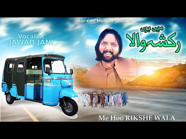 New Song RIKSHE WALA | Singer JAWAD JANI | Song 2024 #Starcdsmusic