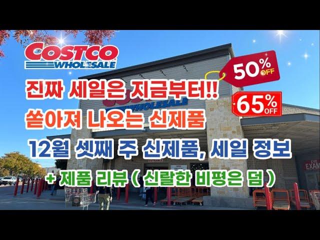  미국 코스트코 Costco 진짜 세일은 지금부터!! 쏟아져 나오는 신제품 ( 제품 리뷰 + 신랄한 비평은 덤 ) 