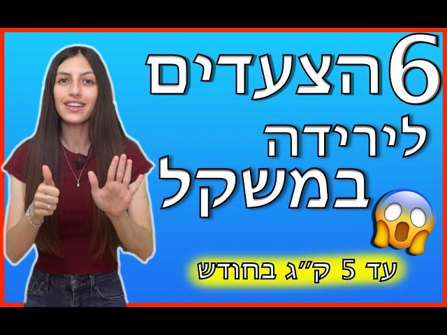 מה הם 6 הצעדים לירידה במשקל עד 5 ק״ג בחודש, לטווח הארוך? צפו עד הסוף