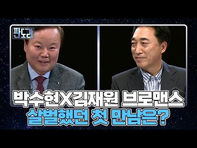 [판도라] 300회 특집! 박수현X김재원 브로맨스, 살벌했던 첫 만남은? MBN 221114 방송