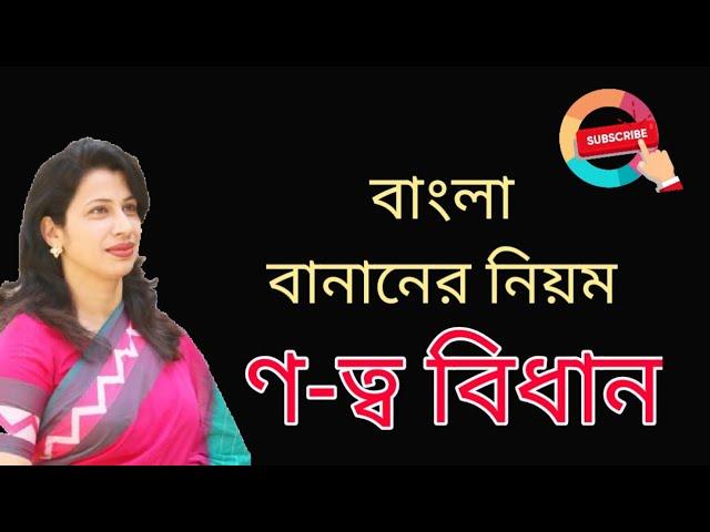 Notto Bidhan || Bangla 2nd Paper ll ণ-ত্ব বিধান || SSC HSC BCS Notto Bidhan ll বাংলা বানানের নিয়ম