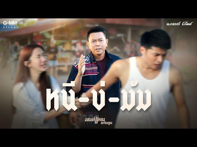 หนีบ่ม้ม - มนต์แคน แก่นคูน【MUSIC VIDEO】