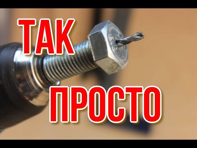 СТРОГО ПО ЦЕНТРУ !!! БЕЗ СТАНКА И ТОКАРЯ, как просверлить отверстие в болте