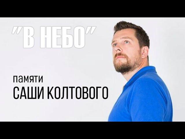 Памяти Сани Колтового (1979 - 2020)