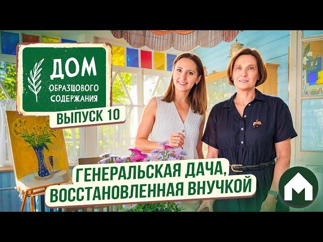 Семейная дача, восстановленная внуками / Дом образцового содержания #10