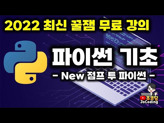 파이썬 코딩 무료 강의 - 5시간만 투자하면 개발자가 됩니다