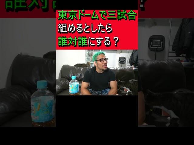 東京ドームで三試合組めるとしたら誰対誰にする？