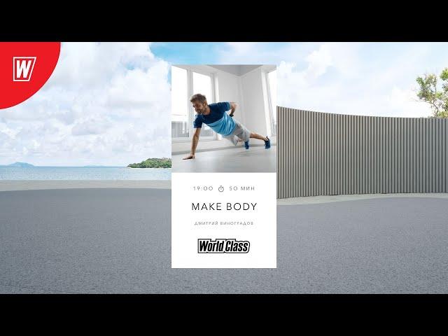 MAKE BODY с Дмитрием Виноградовым  | 28 мая 2025  | Онлайн-тренировки World Class