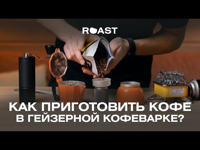 Как приготовить кофе в гейзерной кофеварке