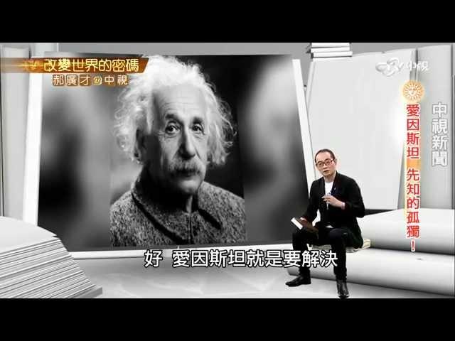 愛因斯坦發表相對論 正值一戰沒人理 │郝廣才在中視 20151104