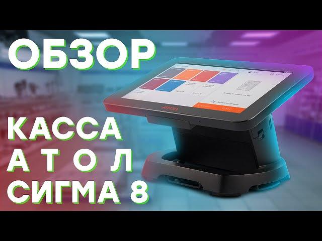 АТОЛ СИГМА 8 — Онлайн-касса для ИП с ФФД 1.2 // ООО ПОРТ