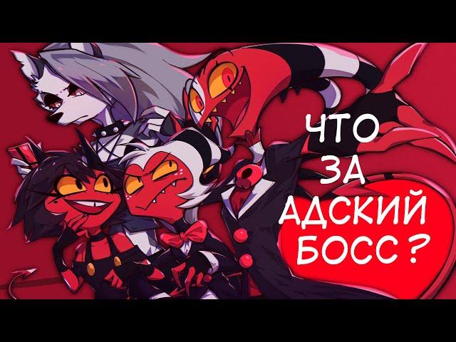 Что за адский босс ? Мультсериал от Vivziepop #Vivziepop #HelluvaBoss