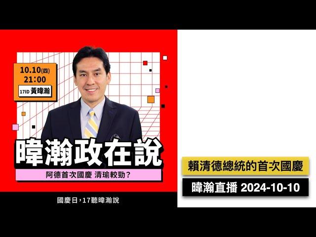 暐瀚直播 2024-10-10 賴總統的首次國慶演說