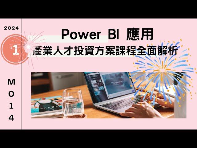 以Power BI 觀察2024產業人才投資方案課程全面解析