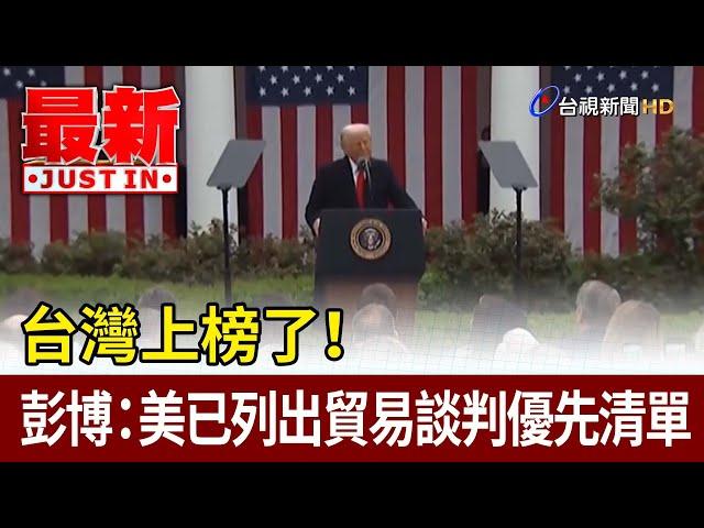 台灣上榜了！ 彭博：美已列出貿易談判優先清單【最新快訊】