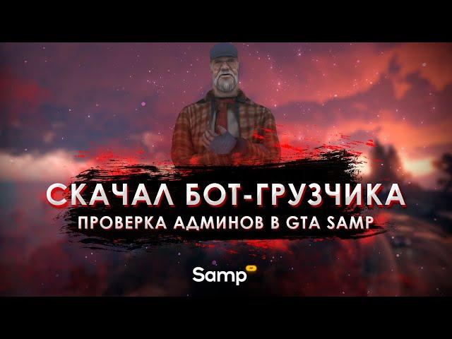 СКАЧАЛ БОТ ГРУЗЧИКА. КАК БЫСТРО ЗАБАНЯТ АДМИНЫ В GTA SAMP? #shorts