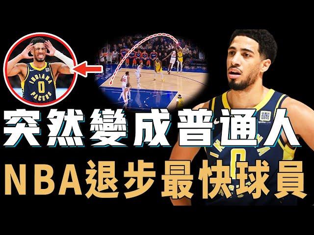 年僅24歲的Tyrese Haliburton為何本賽季突然出現嚴重下滑？連空位投籃都不進，防守更成為球隊最大漏洞，現役NBA退步最快球員【NBA球員分析】