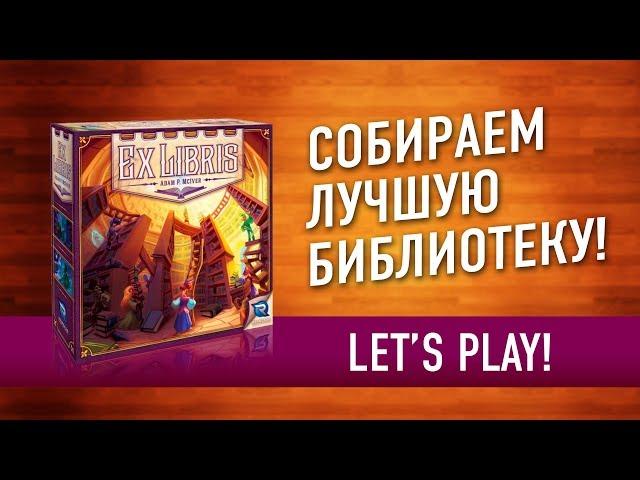 Настольная игра «EX LIBRIS (ЭКСЛИБРИС)». Играем // Exlibris board game let's play