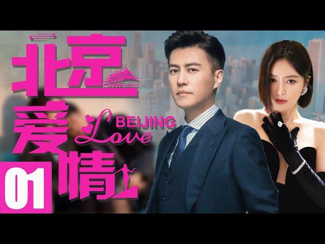 靳东最新电视剧【北京爱情EP01】职场都市爱情，靳东秦岚温馨演绎！| Beijing Love | 靳东 秦岚 （都市/职场）