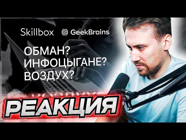 DEADP47 СМОТРИТ: Skillbox и GeekBrains — Продажа воздуха или годное образование? \ NN