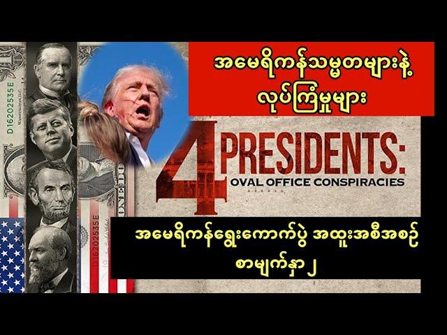 အမေရိကန်သမ္မတများနဲ့ လုပ်ကြံမှုများ - အမေရိကန်ရွေးကောက်ပွဲ အထူးအစီအစဥ် - စာမျက်နှာ ၂