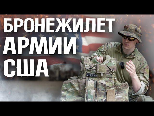 БРОНЕЖИЛЕТ АРМИИ США - ОБЗОР/IOTV G3