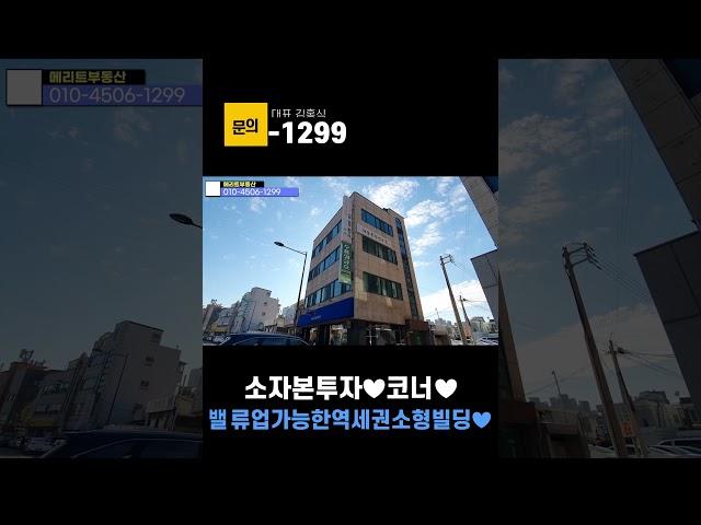 광주광역시 서구 화정동 초역세권 꼬마빌딩매매 소형건물매매